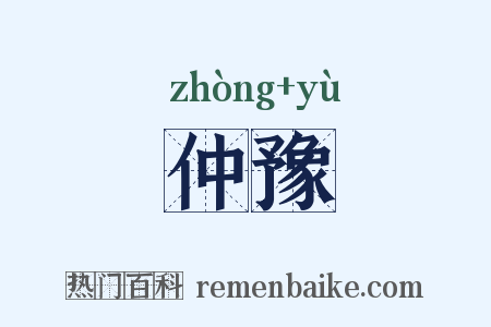仲豫是什么意思的图片